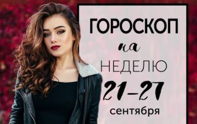 Гороскоп на неделю с 21 по 27 сентября: самые великие приключения не стоят ничего, если их не с кем разделить - hochu.ua