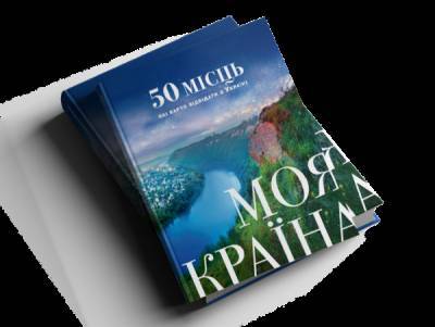 Книга «Моя країна. 50 місць, які варто відвідати в Україні» стане найкращим путівником у подорожі! - liza.ua - Україна