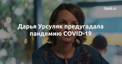 Дарья Урсуляк предугадала пандемию COVID-19 - 7days.ru