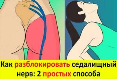 Разблокируй седалищный нерв: делай 2 простых упражнения - lublusebya.ru