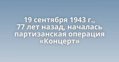 19 сентября 1943 г., 77 лет назад, началась партизанская операция «Концерт» - porosenka.net - Белоруссия - республика Крым - республика Карелия