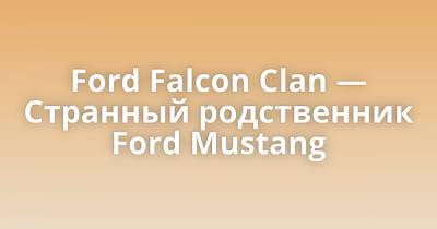 Ford Falcon Clan — Странный родственник Ford Mustang - porosenka.net