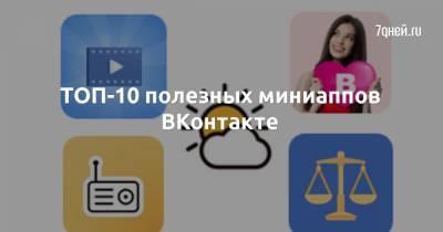 ТОП-10 полезных миниаппов ВКонтакте - 7days.ru