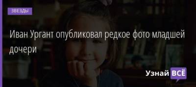 Иван Ургант - Наталья Кикнадзе - Иван Ургант опубликовал редкое фото младшей дочери - uznayvse.ru
