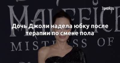 Анджелина Джоли - Дочь Джоли надела юбку после терапии по смене пола - 7days.ru