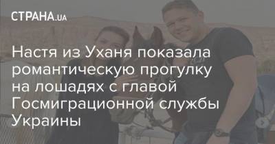 Настя из Уханя показала романтическую прогулку на лошадях с главой Госмиграционной службы Украины - mur.tv - Украина - Турция - Стамбул - Ухань