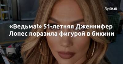 Дженнифер Лопес - Jennifer Lopez - «Ведьма!» 51-летняя Дженнифер Лопес поразила фигурой в бикини - 7days.ru