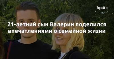 Арсений Шульгин - Лиана Волкова - 21-летний сын Валерии поделился впечатлениями о семейной жизни - 7days.ru - Москва