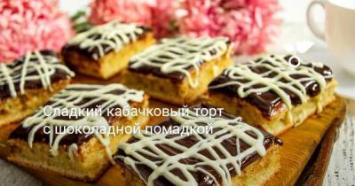Сладкий кабачковый торт с шоколадной помадкой - sadogorod.club