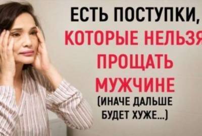 15 поступков, которые нельзя прощать мужчине ни в коем случае! - lublusebya.ru