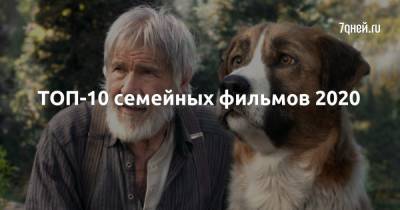 Джеймс Керри - ТОП-10 семейных фильмов 2020 - 7days.ru