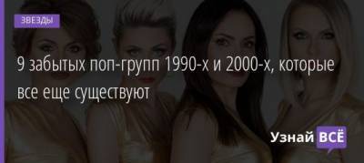 Ирина Нельсон - Ксения Новикова - 9 забытых поп-групп 1990-х и 2000-х, которые все еще существуют - uznayvse.ru