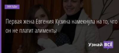 Александра Артемова - Первая жена Евгения Кузина намекнула на то, что он не платит алименты - uznayvse.ru - Кипр