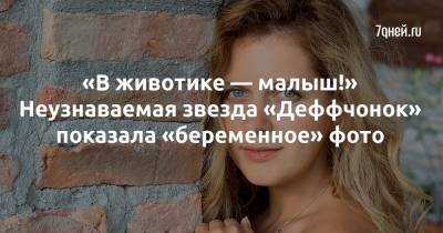 «В животике — малыш!» Неузнаваемая звезда «Деффчонок» показала «беременное» фото - 7days.ru