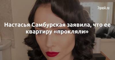 Настасья Самбурская - Настасья Самбурская заявила, что ее квартиру «прокляли» - 7days.ru