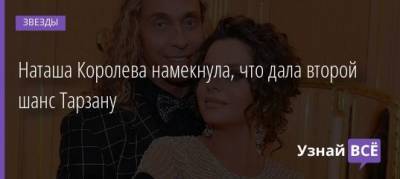 Наталья Королева - Наташа Королева намекнула, что дала второй шанс Тарзану - uznayvse.ru