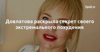 Алла Довлатова - Довлатова раскрыла секрет своего экстремального похудения - 7days.ru - Сочи
