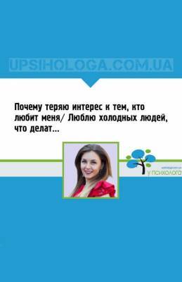 Почему теряю интерес к тем, кто любит меня/ Люблю холодных людей, что делать? - upsihologa.com.ua