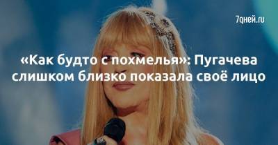 Алла Пугачева - Максим Галкин - «Как будто с похмелья»: Пугачева слишком близко показала своё лицо - 7days.ru