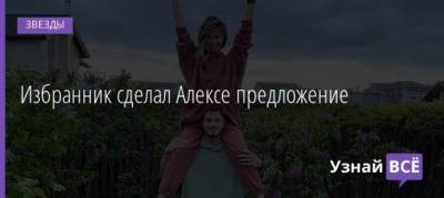 Вячеслав Дайчев - Избранник сделал Алексе предложение - uznayvse.ru