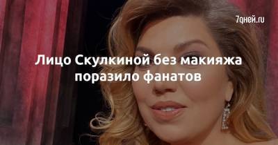 Екатерина Скулкина - Лицо Скулкиной без макияжа поразило фанатов - 7days.ru