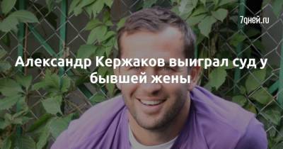 Александр Кержаков - Александр Кержаков выиграл суд у бывшей жены - 7days.ru
