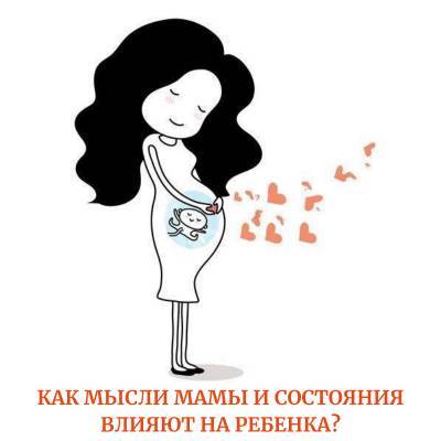 Как состояния мамы при беременности влияет на жизнь ребенка? - psy-practice.com - Россия