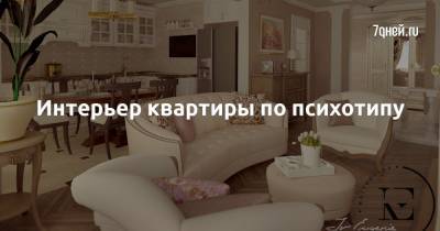 Евгения Ивлиева - Интерьер квартиры по психотипу - 7days.ru
