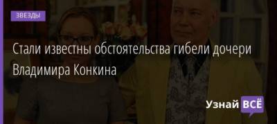Владимир Конкин - София Конкина - Стали известны обстоятельства гибели дочери Владимира Конкина - uznayvse.ru