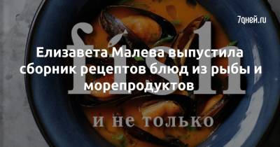 Елизавета Малева выпустила сборник рецептов блюд из рыбы и морепродуктов - 7days.ru