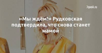Яна Рудковская - Филипп Киркоров - «Мы ждём!» Рудковская подтвердила, что снова станет мамой - 7days.ru