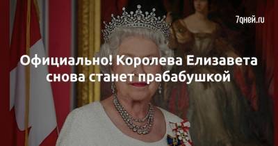 принцесса Беатрис - Елизавета II (Ii) - принцесса Евгения - Елизавета Королева - Джон Бруксбэнк - Джордж Бруксбэнк - Официально! Королева Елизавета снова станет прабабушкой - 7days.ru