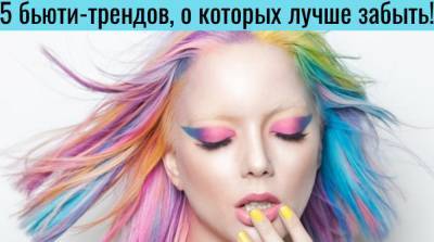 Бритни Спирс - 5 бьюти-трендов, о которых стоит забыть навсегда! - e-w-e.ru