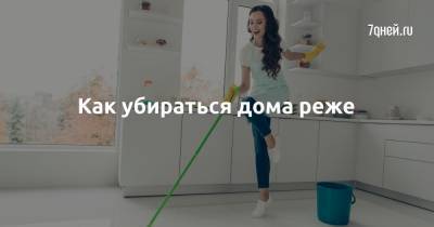 Евгения Ивлиева - Как убираться дома реже - 7days.ru