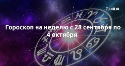 Гороскоп на неделю с 28 сентября по 4 октября - 7days.ru