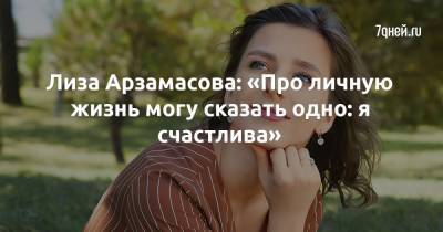 Элизабет Арзамасова - Лиза Арзамасова: «Про личную жизнь могу сказать одно: я счастлива» - 7days.ru