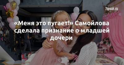 Оксана Самойлова - «Меня это пугает!» Самойлова сделала признание о младшей дочери - 7days.ru
