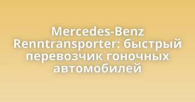 Mercedes-Benz Renntransporter: быстрый перевозчик гоночных автомобилей - porosenka.net