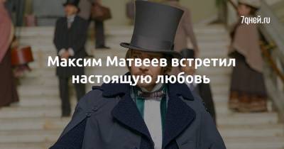 Максим Матвеев - Максим Матвеев встретил настоящую любовь - 7days.ru - Россия - Лондон - Санкт-Петербург