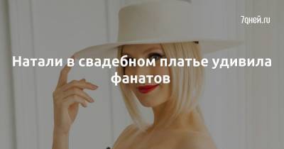 Александр Рудин - Натали в свадебном платье удивила фанатов - 7days.ru