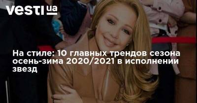 На стиле: 10 главных трендов сезона осень-зима 2020/2021 в исполнении звезд - vesti.ua