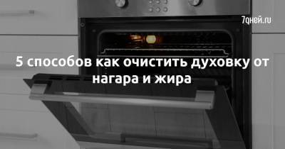 5 способов как очистить духовку от нагара и жира - 7days.ru