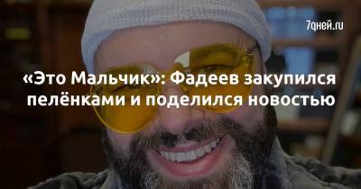 Максим Фадеев - «Это Мальчик»: Фадеев закупился пелёнками и поделился новостью - 7days.ru