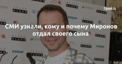 Евгений Миронов - СМИ узнали, кому и почему Миронов отдал своего сына - 7days.ru - Болгария