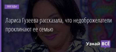 Лариса Гузеева - Лариса Гузеева рассказала, что недоброжелатели проклинают ее семью - uznayvse.ru