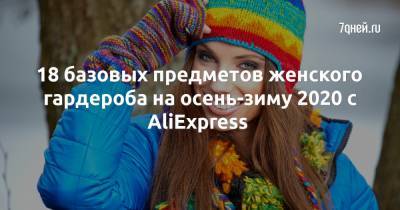 18 базовых предметов женского гардероба на осень-зиму 2020 с AliExpress - 7days.ru
