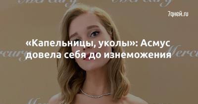 Кристина Асмус - Гарик Харламов - «Капельницы, уколы»: Асмус довела себя до изнеможения - 7days.ru