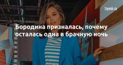 Ксения Бородина - Курбан Омаров - Бородина призналась, почему осталась одна в брачную ночь - 7days.ru
