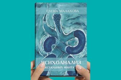 Скоро выходит книга «Психоанализ сексуальных фантазий» - psyh.ru