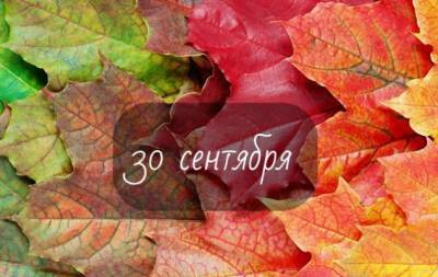 30 сентября: какой сегодня праздник, приметы, именинники дня и что нельзя делать - hochu.ua